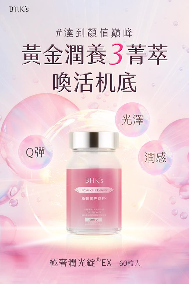 BHK's-極奢潤光錠EX(60粒/瓶)3瓶組產品資訊