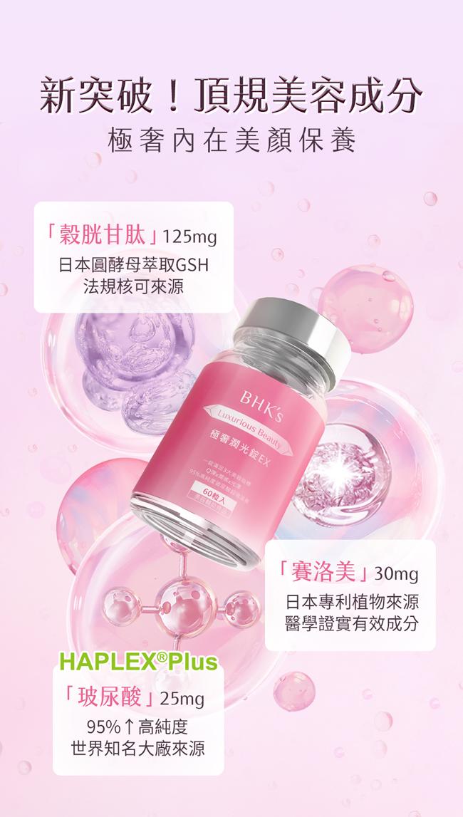 BHK's-極奢潤光錠EX(60粒/瓶)3瓶組產品資訊