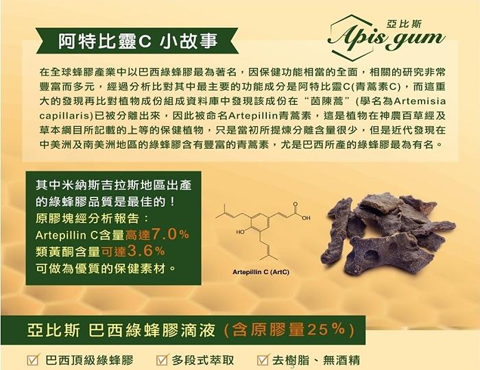 亞比斯-巴西綠蜂膠滴液(含原膠量25%)(30ml)產品資訊