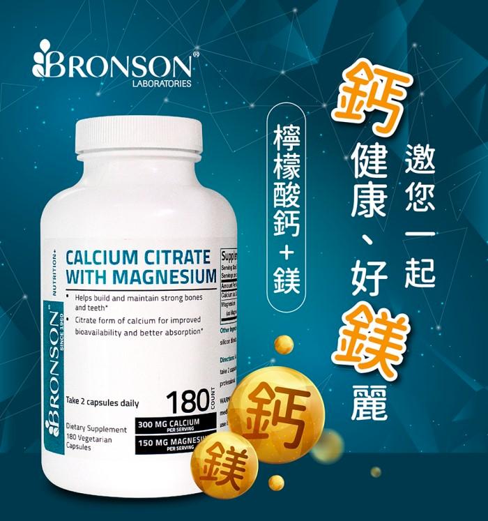 Bronson博爾生-檸檬酸鈣+鎂(180顆)產品資訊