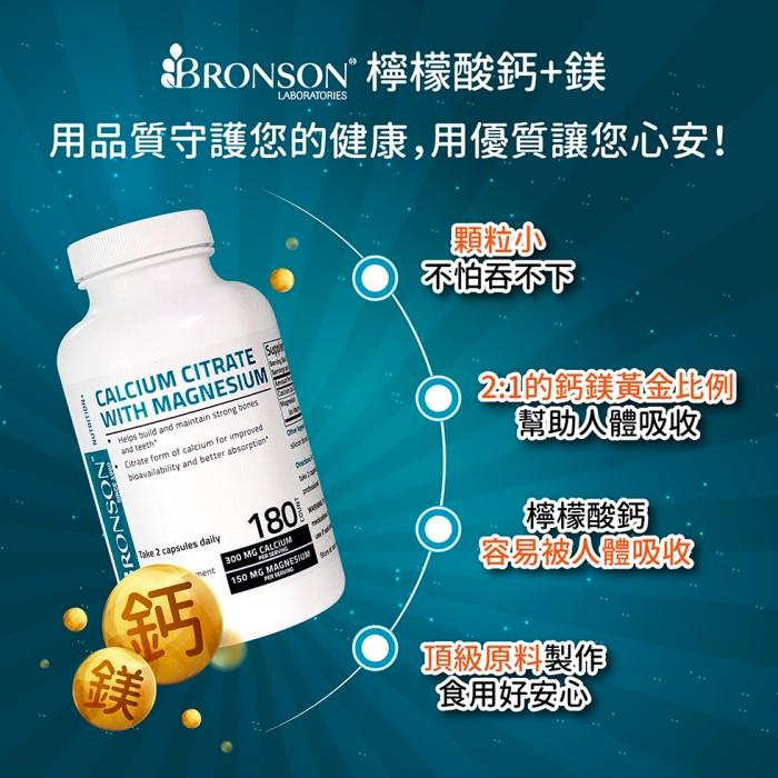 Bronson博爾生-檸檬酸鈣+鎂(180顆)產品資訊
