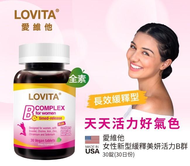 LOVITA愛維他-女性緩釋型美妍活力B群(30錠_30天份)產品資訊