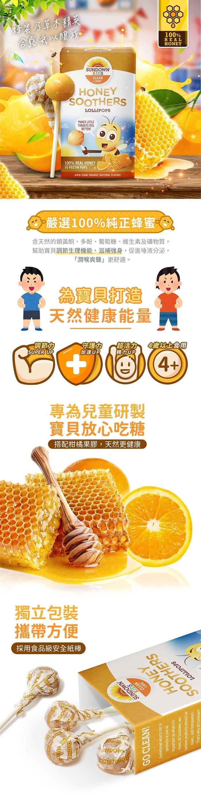 Sundown日落恩賜-兒童蜂蜜潤喉棒棒糖(10支X3盒)產品資訊