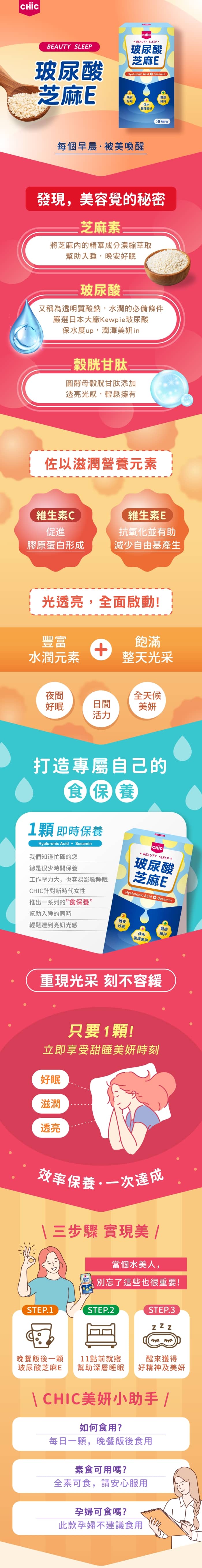 CHiC 玻尿酸芝麻E(30粒_30天份)產品資訊