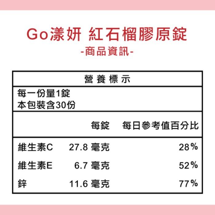 BIOline星譜生技-Go漾妍_紅石榴膠原蛋白錠(30錠/盒)產品資訊
