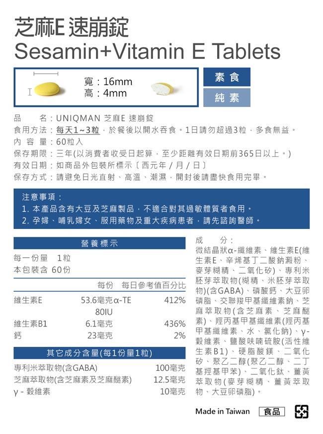 UNIQMAN 芝麻E 速崩錠食品標示