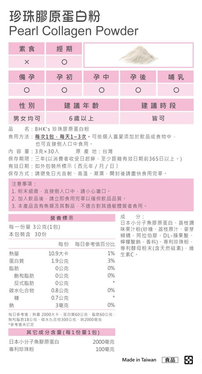 BHK's-珍珠膠原蛋白粉(3gX30包/盒)3盒優惠組﻿產品資訊
