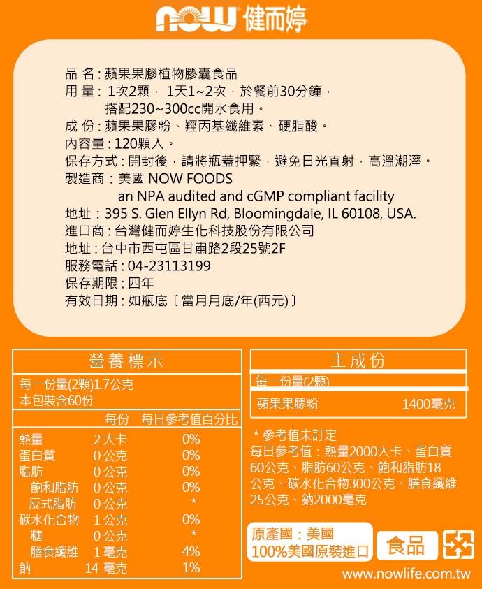 NOW健而婷-蘋果果膠植物膠囊(120顆/瓶)產品資訊