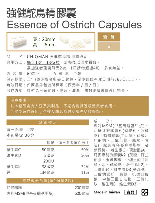 UNIQMAN-強健鴕鳥精膠囊(60粒/盒)﻿產品資訊