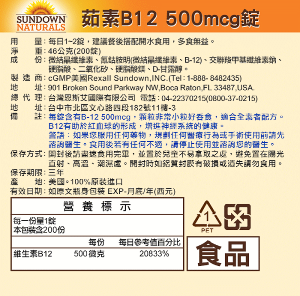 Sundown日落恩賜-茹素B12 500mcg錠(200錠X3瓶)﻿產品資訊