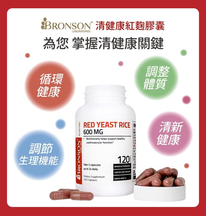 Bronson博爾生-清健康紅麴膠囊(120顆)產品資訊