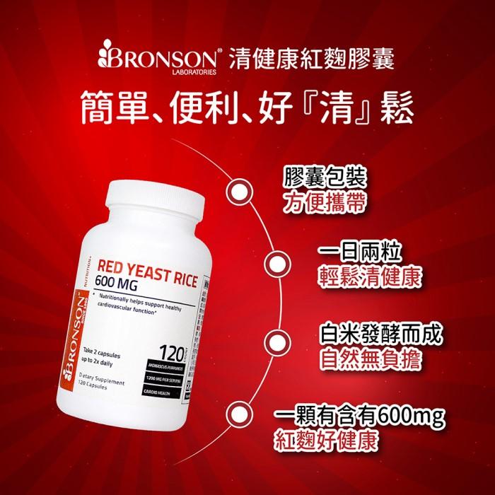Bronson博爾生-清健康紅麴膠囊(120顆)產品資訊