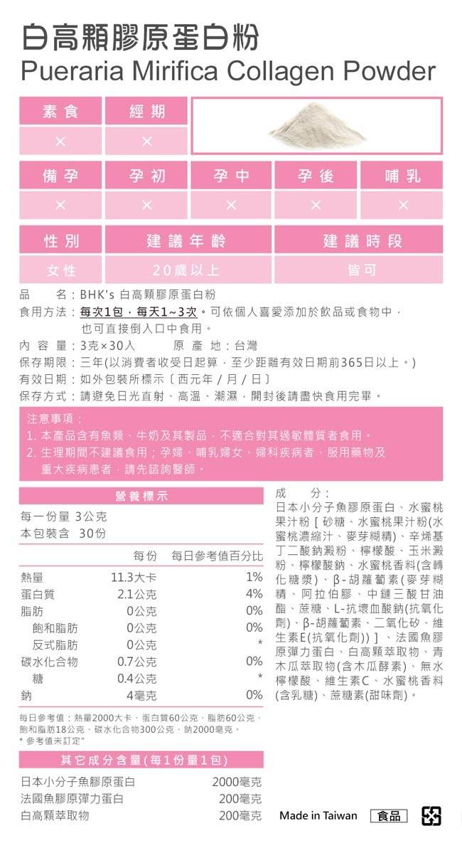 BHK's-白高顆膠原蛋白粉(3gX30包/盒)3盒優惠組產品資訊