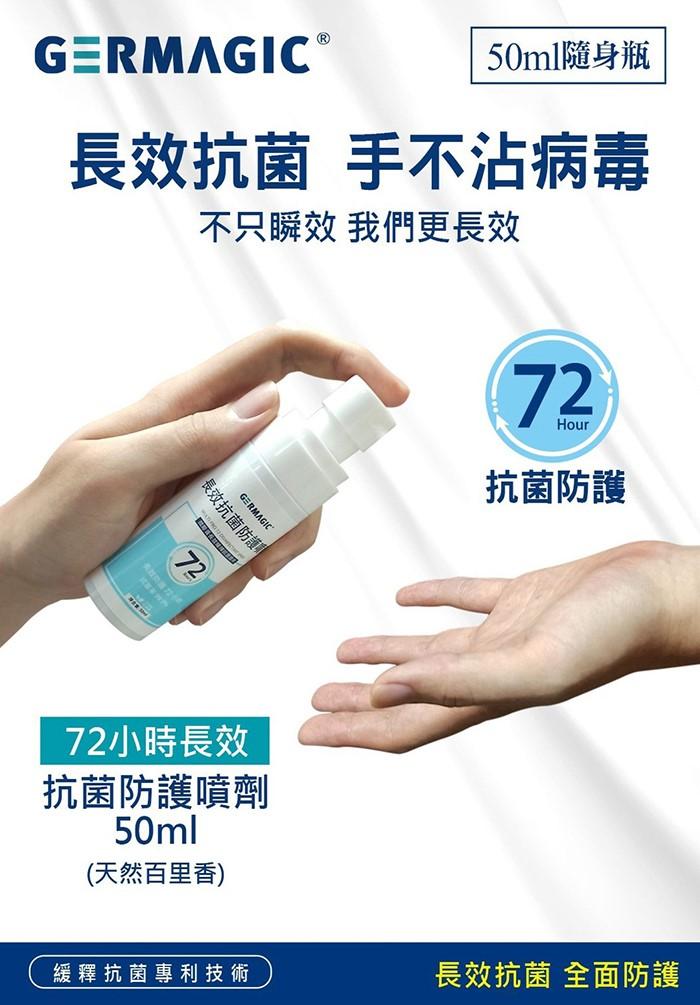 台灣康田-GERMAGIC 72小時長效抗菌防護噴劑(50ml)﻿產品資訊