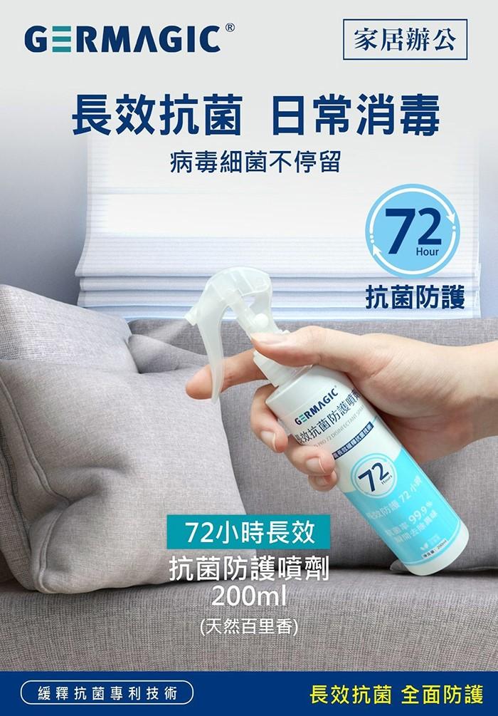 台灣康田-GERMAGIC 72小時長效抗菌防護噴劑(200ml)﻿產品資訊