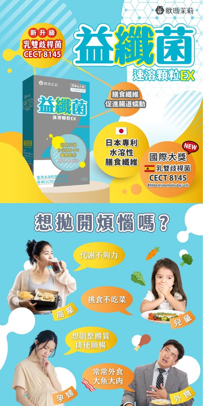 歐瑪茉莉-益纖菌速溶顆粒(14包X3盒)優惠組產品資訊