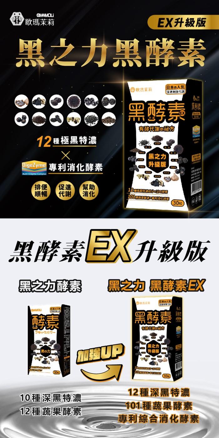 歐瑪茉莉-黑酵素EX升級版(30粒X4盒)優惠組﻿產品資訊