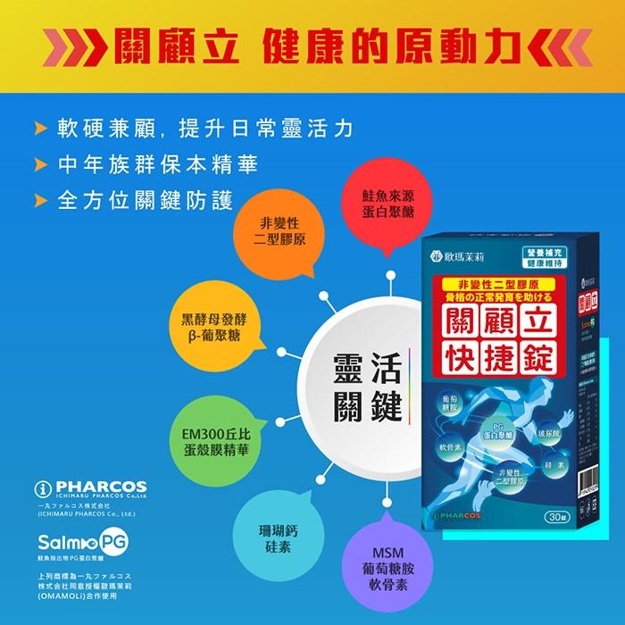 歐瑪茉莉-關顧立快捷錠(30錠/盒)產品資訊