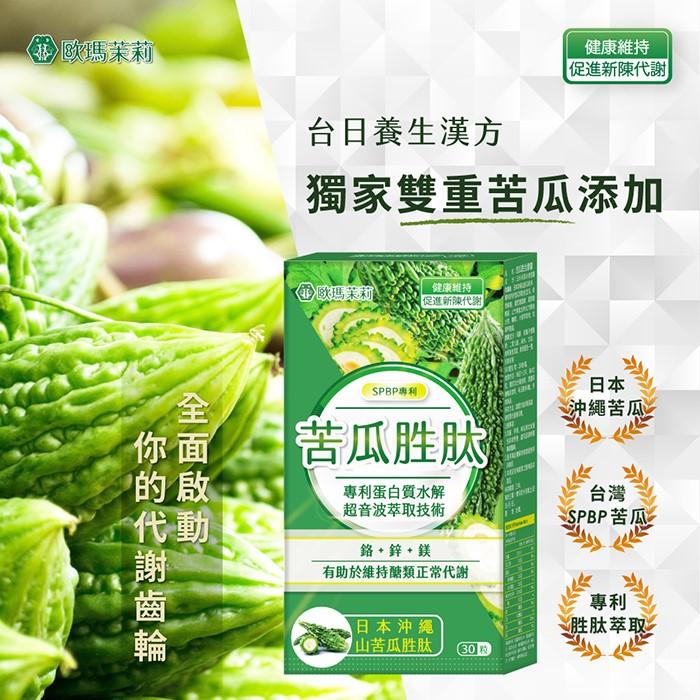 歐瑪茉莉-苦瓜胜肽膠囊(30粒/盒)產品資訊