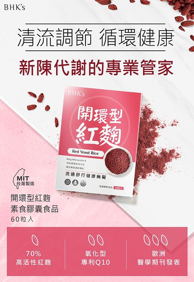 BHK's-開環型紅麴素食膠囊(60粒/盒)產品資訊