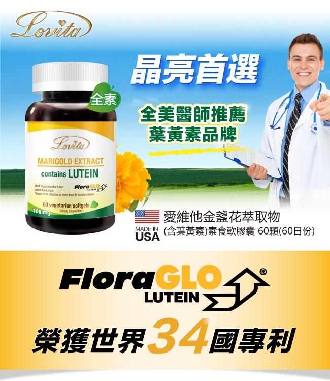 Lovita愛維他-專利游離型葉黃素20mg素食膠囊(60顆_60天份)﻿產品資訊