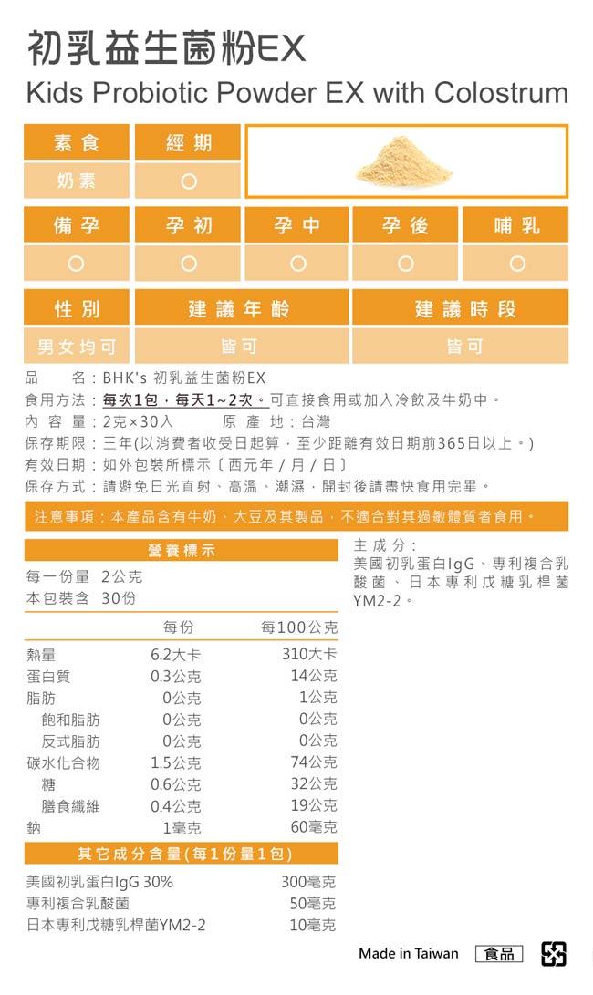 BHK's-兒童初乳益生菌粉EX(柳橙口味)(2gX30包/盒)﻿產品資訊