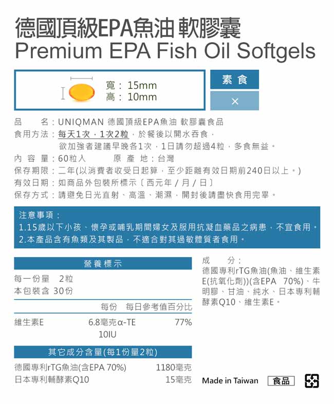 UNIQMAN-德國頂級EPA魚油軟膠囊(60粒/盒)﻿產品資訊