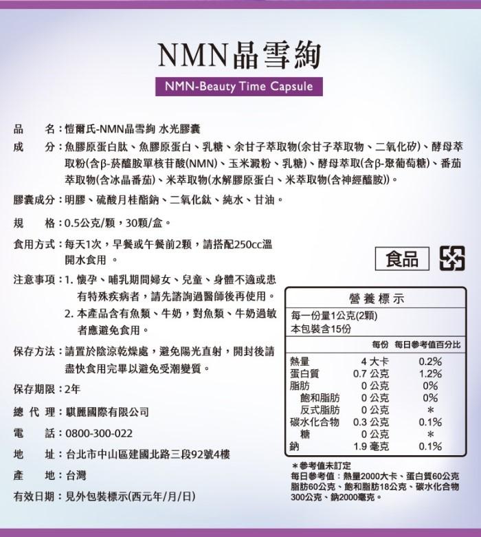 愷爾氏-NMN晶雪絢_水光膠囊(30顆/盒)﻿產品資訊