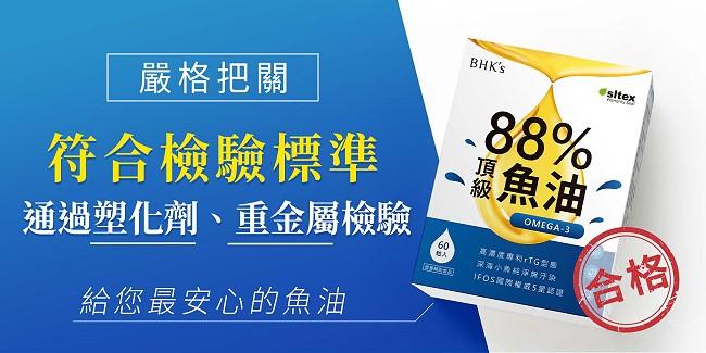 BHK's-88%Omega-3頂級魚油軟膠囊(60粒/盒)6盒優惠組﻿產品資訊