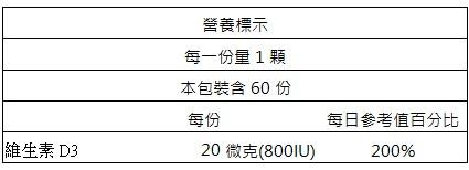 美天健-維生素D3錠(60顆)﻿成份含量