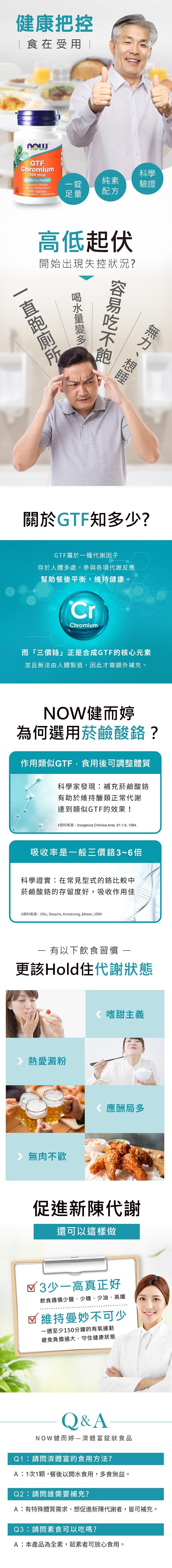 NOW健而婷-濟體富(菸鹼酸鉻)(100顆/瓶)3瓶優惠組產品資訊