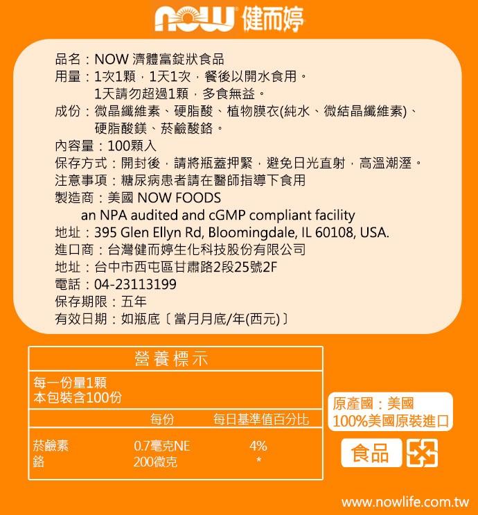 NOW健而婷-濟體富(菸鹼酸鉻)(100顆/瓶)3瓶優惠組﻿產品資訊
