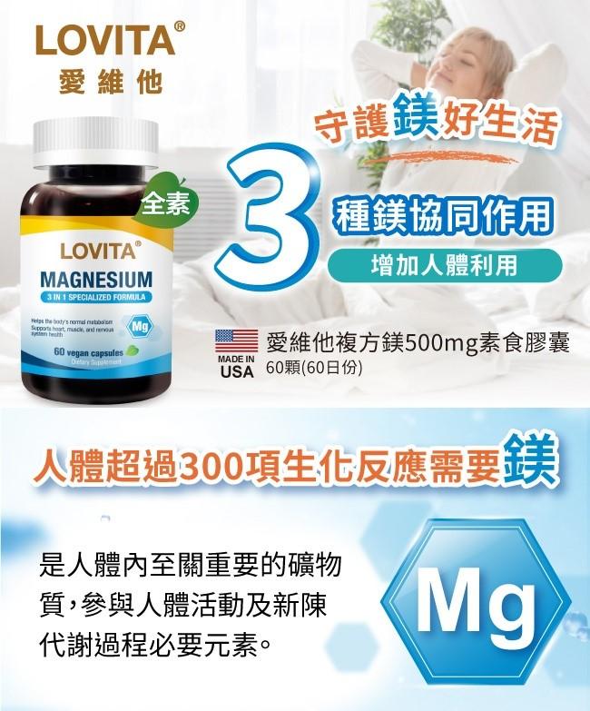 LOVITA愛維他-複方鎂500mg素食膠囊(60顆_60天份)產品資訊