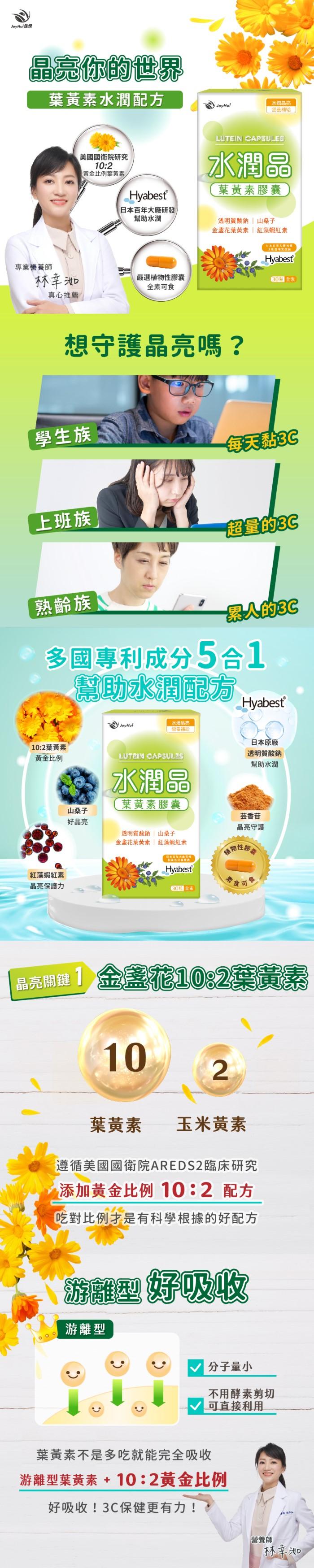 JoyHui 佳悅-水潤晶葉黃素膠囊(30粒X3盒)優惠組產品資訊
