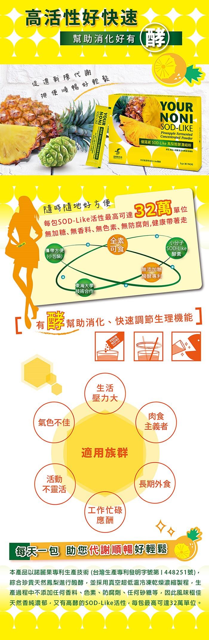 優諾麗SOD-Like鳳梨醱酵濃縮粉(30包)(效期~2023/03/15)﻿產品資訊