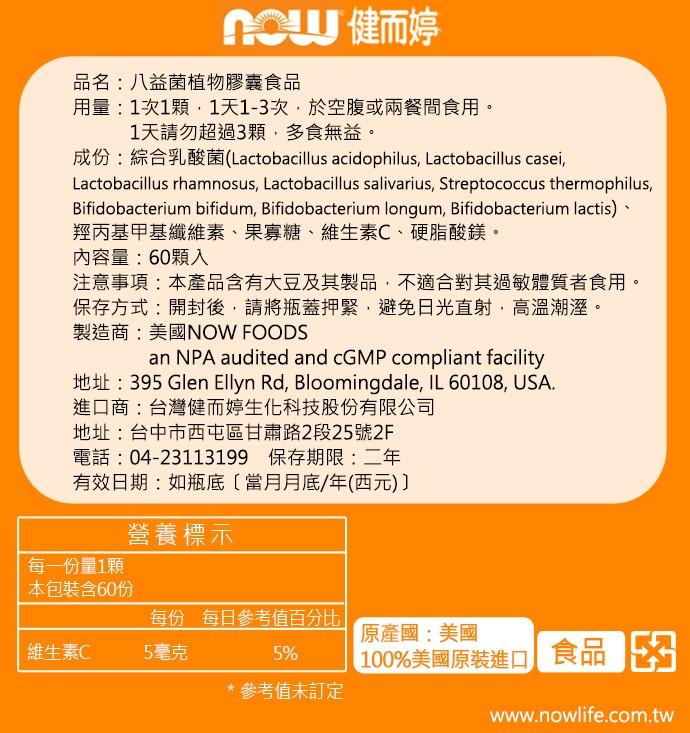NOW健而婷-八益菌植物膠囊(60顆/瓶)﻿產品資訊