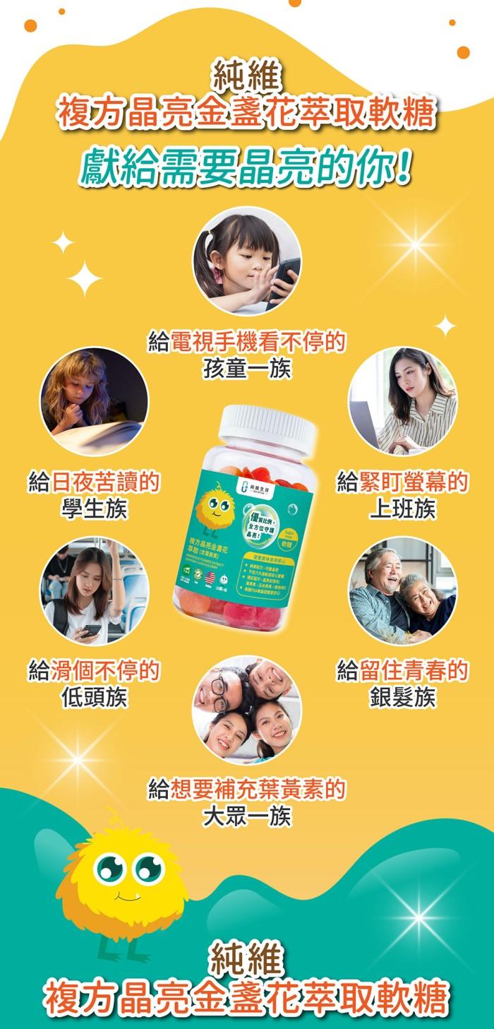純維生技-複方晶亮金盞花萃取軟糖(40顆)(效期~2025/07/31)產品資訊