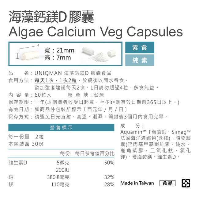 UNIQMAN-海藻鈣鎂D素食膠囊(60粒/盒)﻿產品資訊