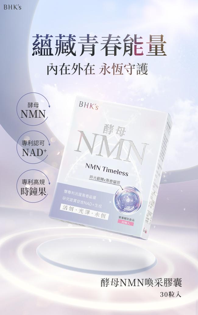 BHK's-酵母NMN喚采素食膠囊(30粒/盒)產品資訊