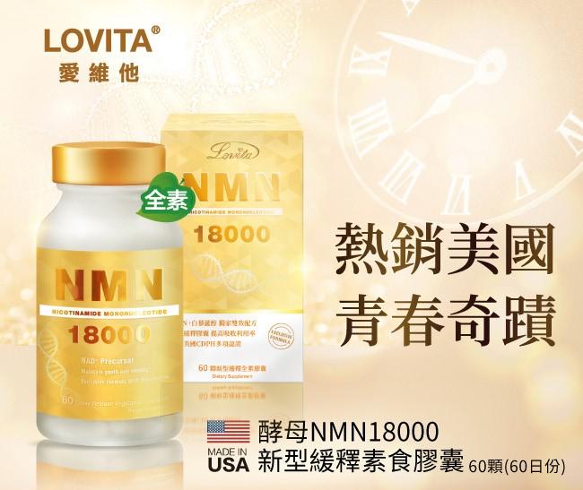 LOVITA愛維他-酵母NMN18000新型緩釋素食膠囊(60顆_60天份)(效期~2026/01)﻿產品資訊