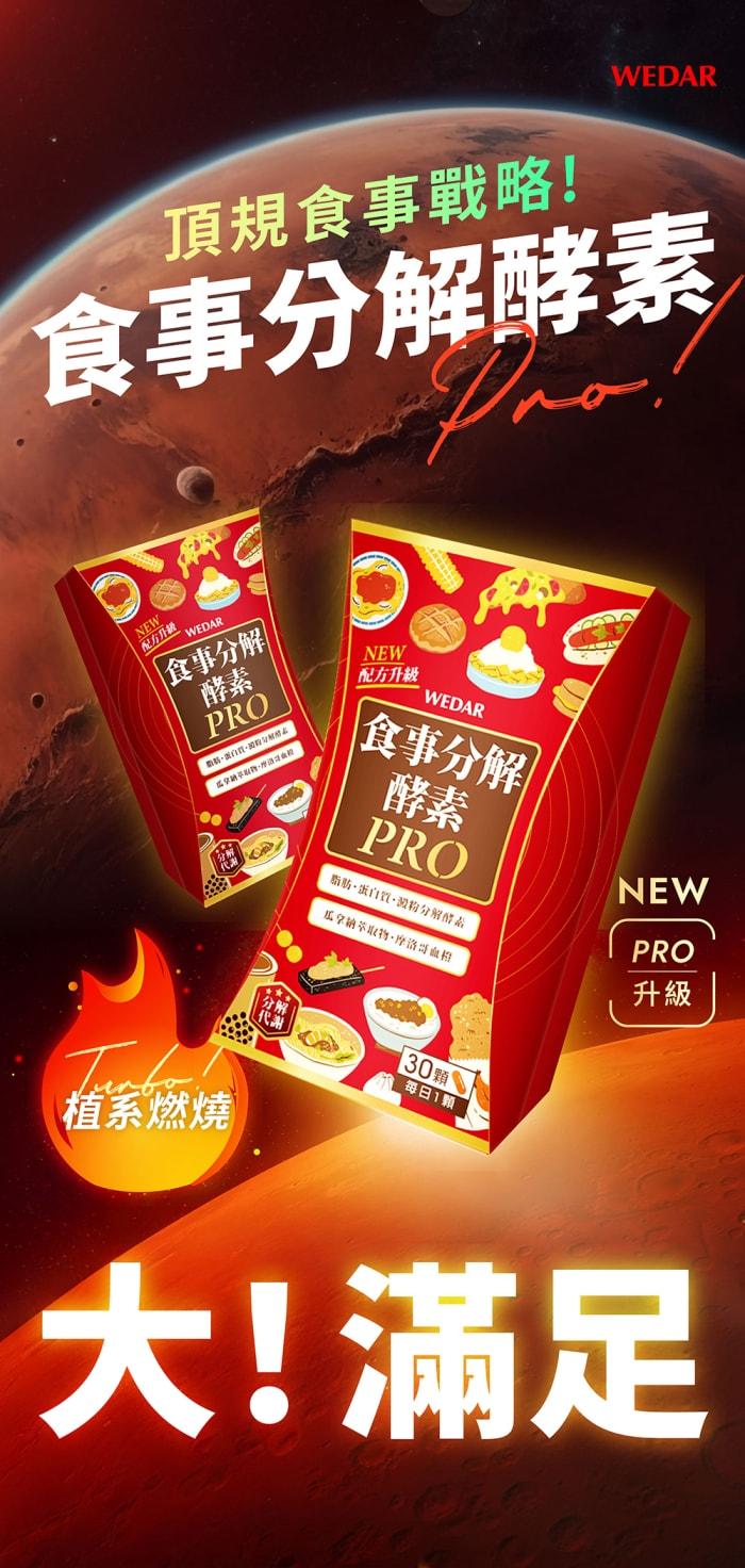 WEDAR 薇達-食事分解酵素PRO(30顆_30天份)產品資訊
