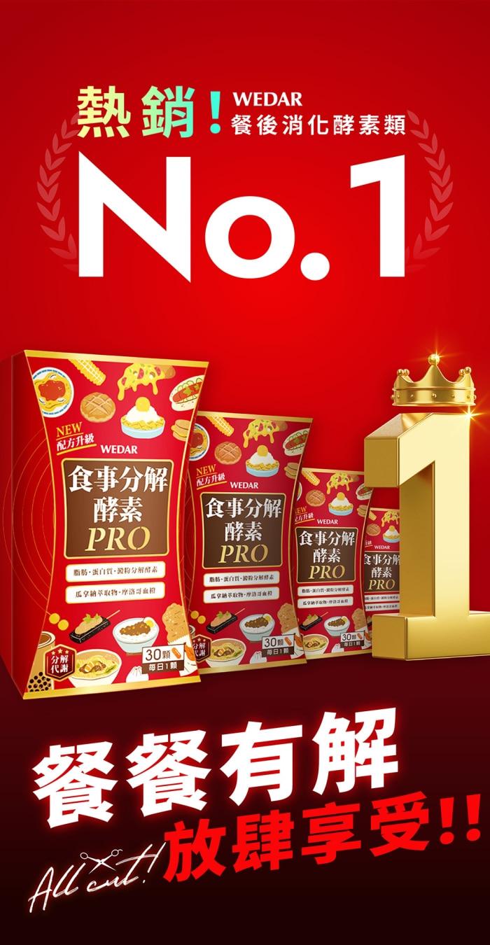 WEDAR 薇達-食事分解酵素PRO(30顆_30天份)產品資訊