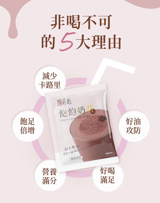 蒔心-飽飽奶昔經典可可(7入/盒)產品資訊
