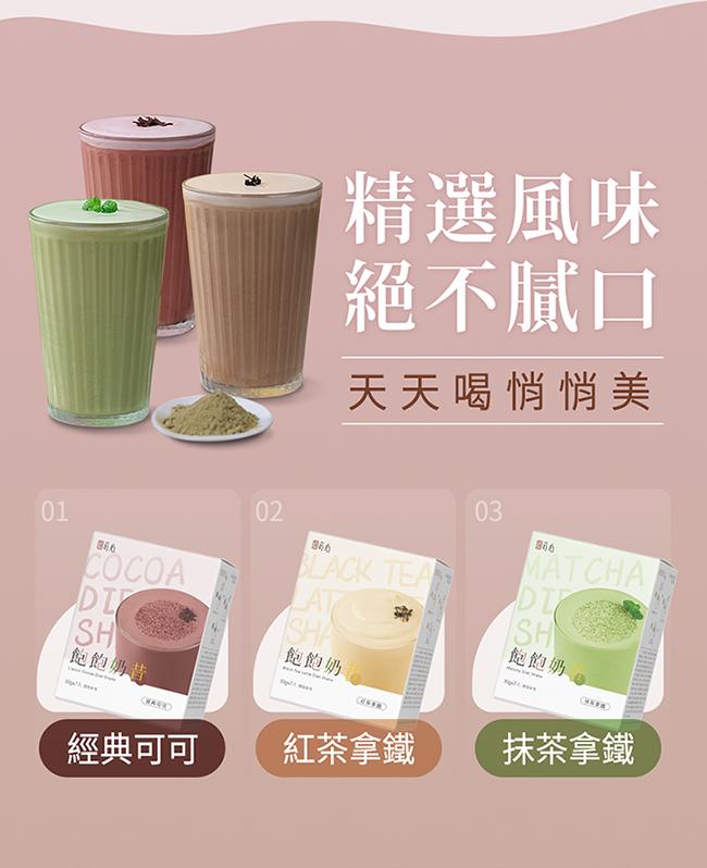 蒔心-飽飽奶昔經典可可(7入/盒)產品資訊