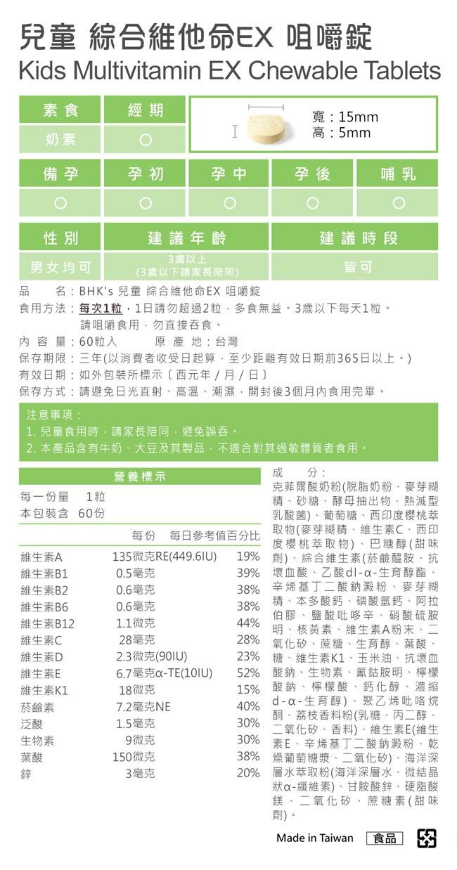 BHK's-兒童綜合維他命EX咀嚼錠優格口味(60粒/盒)﻿產品資訊