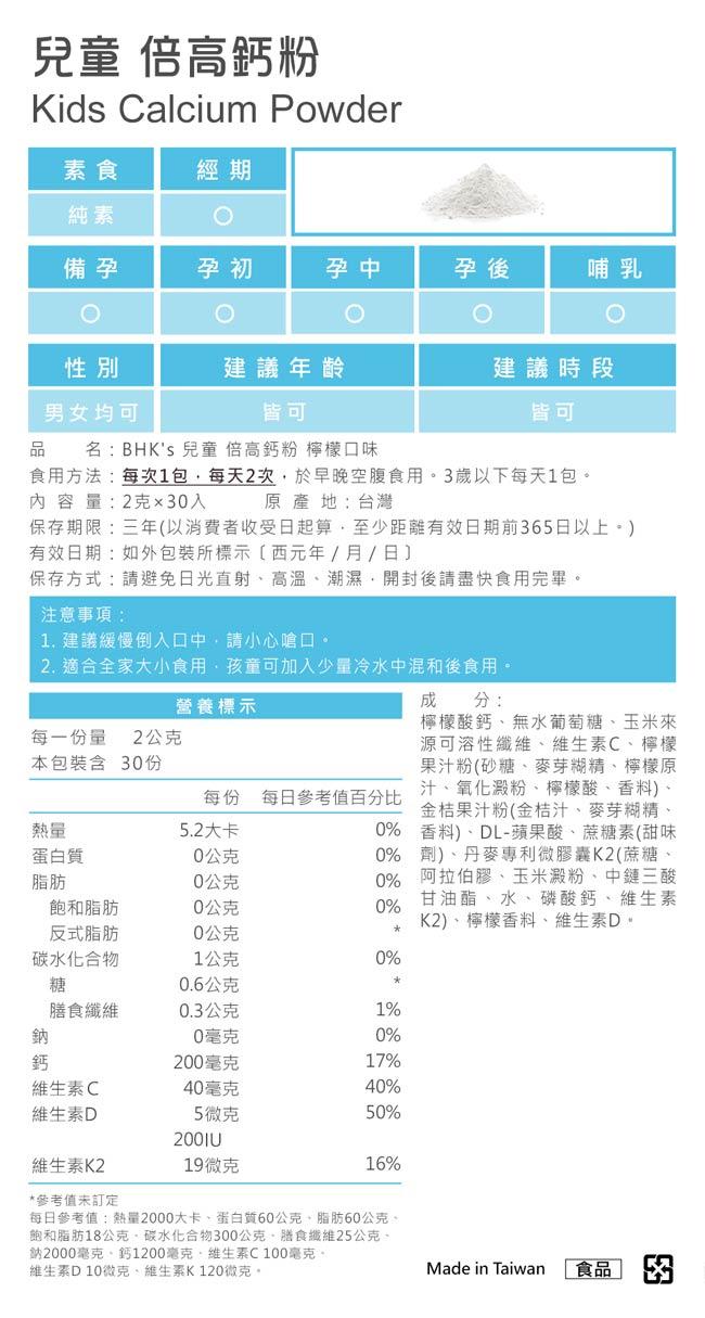 BHK's-兒童倍高鈣粉檸檬口味(2gX30包/盒)﻿產品資訊