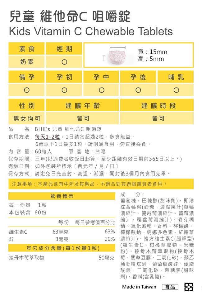 BHK's-兒童維他命C咀嚼錠(60粒/盒)﻿產品資訊