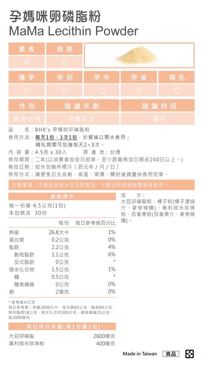 BHK's-孕媽咪卵磷脂粉(4.5gX30包/盒)產品資訊