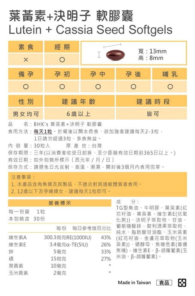BHK's-葉黃素+決明子軟膠囊(30粒/盒)6盒優惠組產品資訊