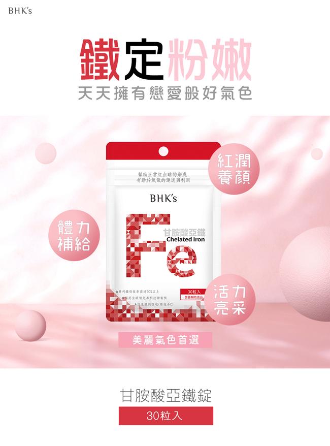 BHK's 甘胺酸亞鐵錠(30粒/袋)3袋組產品資訊